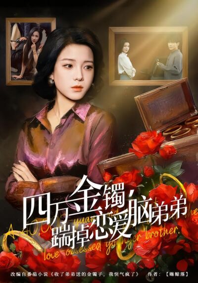 四万金镯，踹掉恋爱脑弟弟