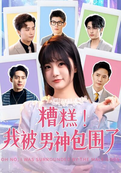 糟糕我被男神包围了