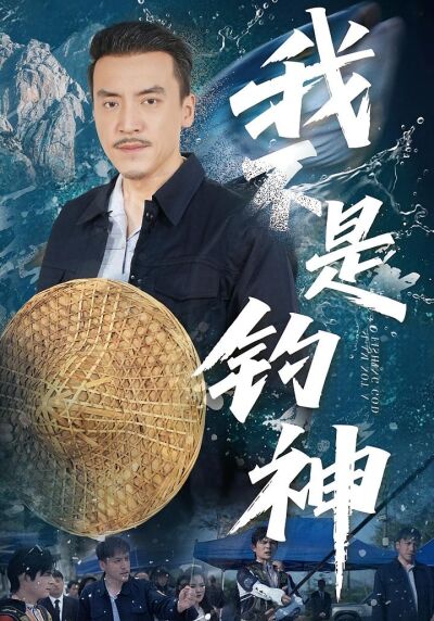 我不是钓神