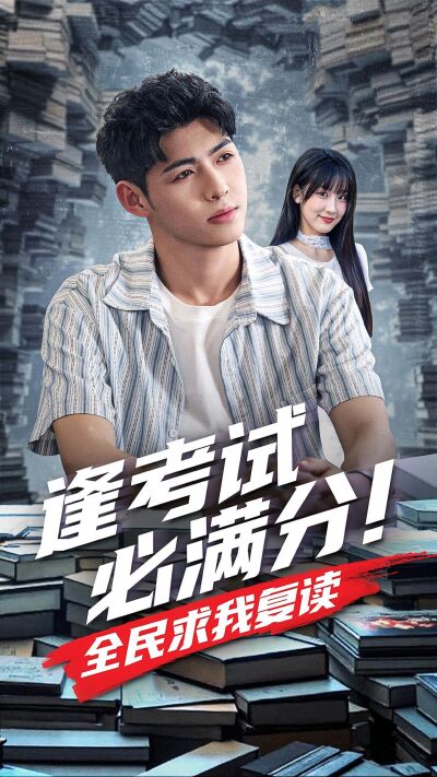 逢考試必滿分！全民求我復讀