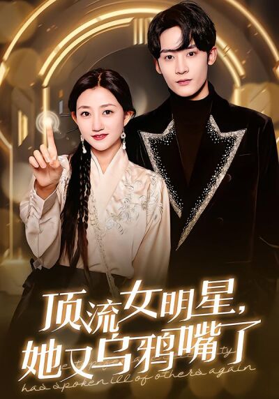 顶流女明星，她又乌鸦嘴了