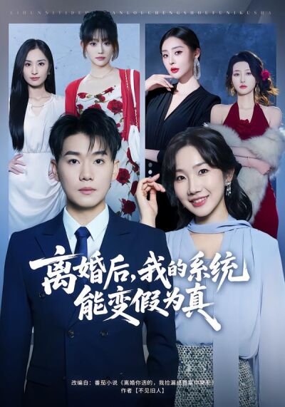 离婚后，我的系统能变假为真