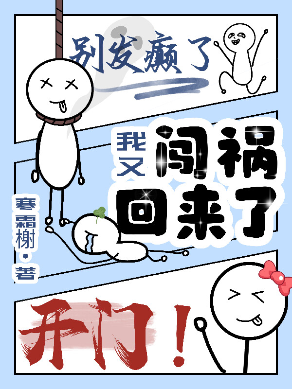 開門！別發癲了，我又闖禍回來了