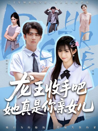 龙王收手吧，她真是你亲女儿
