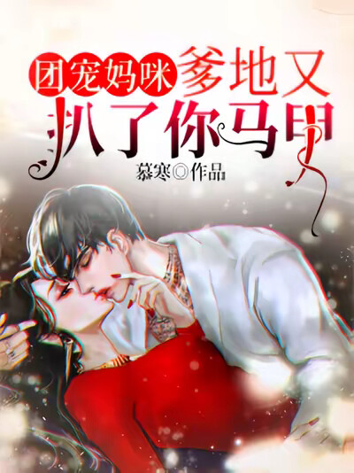 團寵媽咪，爹地又扒了你馬甲