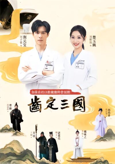 齿定三国