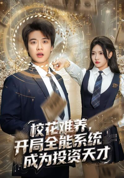 校花难养，开局全能系统成为投资天才