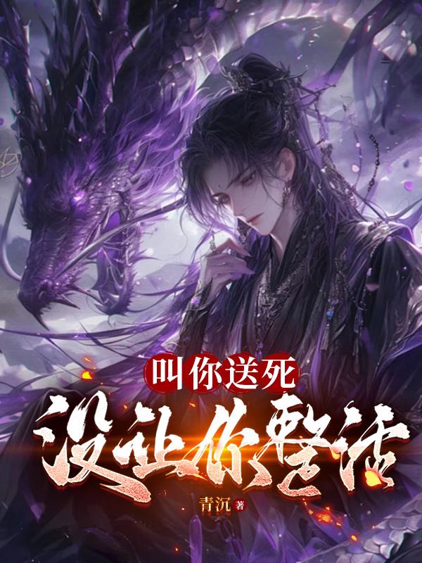 叫你送死，沒讓你整活