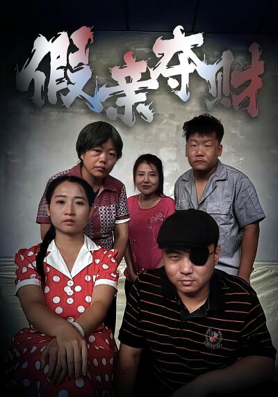 假親奪財