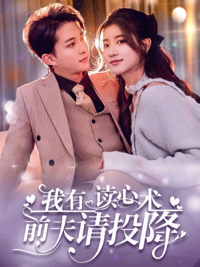 我有读心术前夫请投降