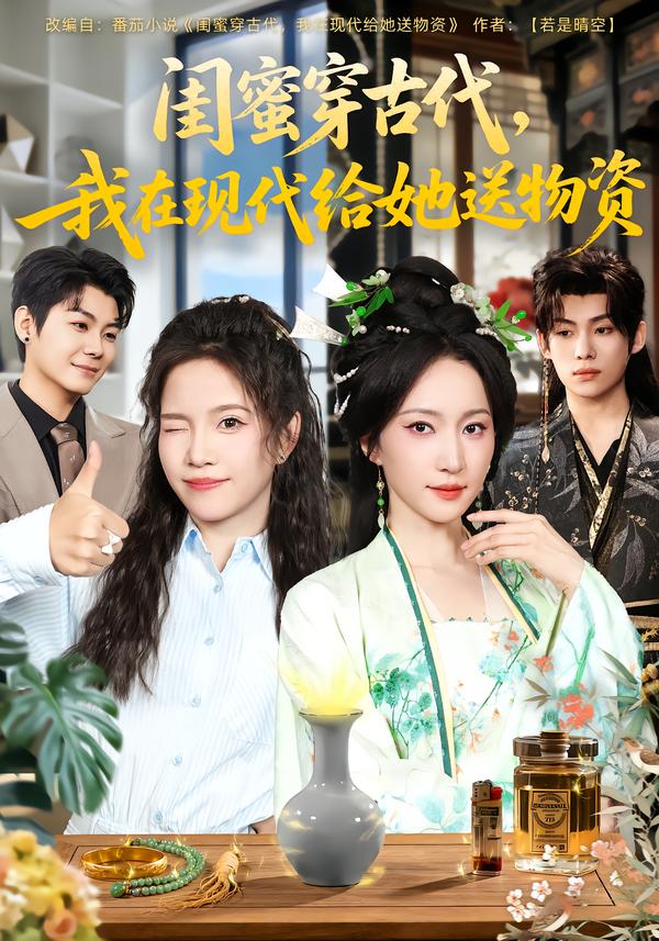 閨蜜穿古代，我在現代給她送物資