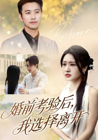 婚前考验后，我选择离开