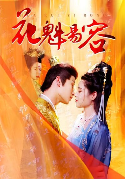 花魁易容
