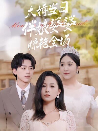 大婚当日伴娘婆婆惊艳全场