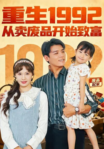 重生1992从卖废品开始致富