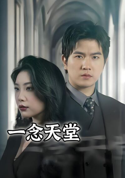 一念天堂