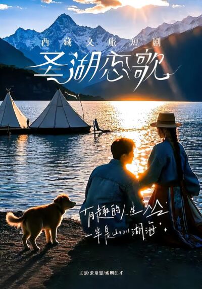 《聖湖戀歌》