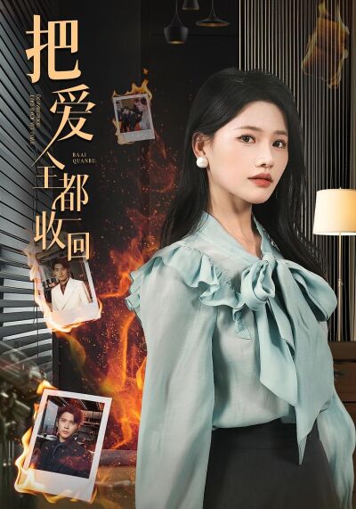 把爱全都收回