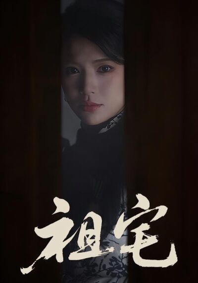 祖宅