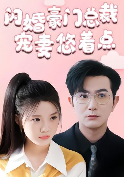 闪婚豪门总裁宠妻悠着点