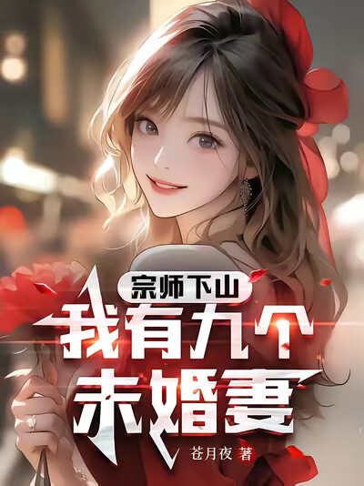 宗師下山，我有九個未婚妻