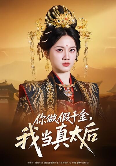 你做假千金，我當真太后