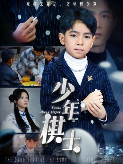 少年棋士