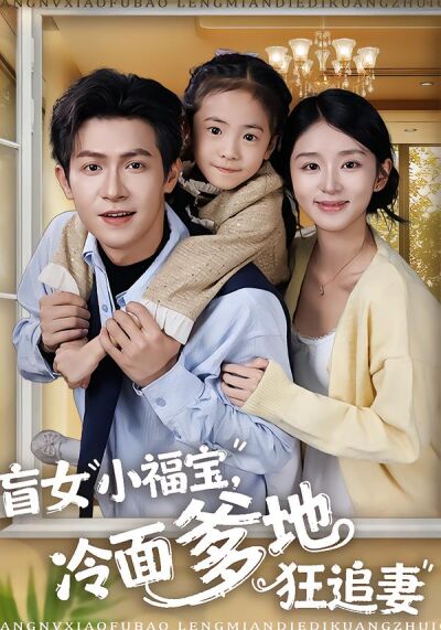 盲女小福宝，冷面爹地狂追妻