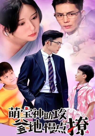 萌寶神助攻：爹地慢點撩