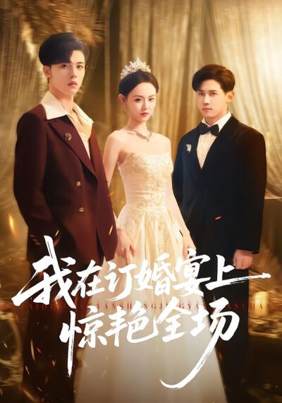 我在订婚宴上惊艳全场
