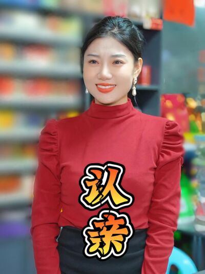 认亲