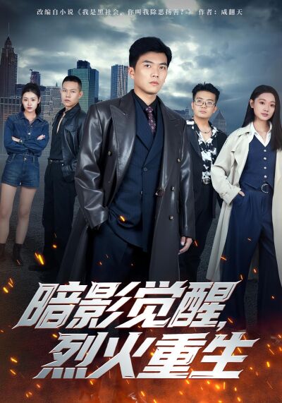 暗影覺醒，烈火重生