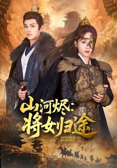 山河烬：将女归途