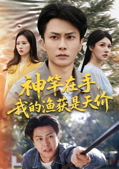 神竿在手，我的渔获是天价