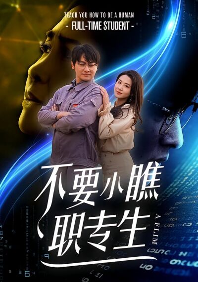 不要小瞧職專生