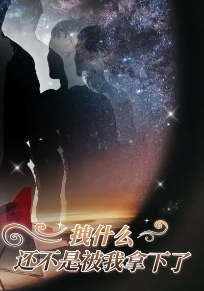 拽什么，还不是被我拿下了
