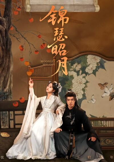 锦瑟昭月