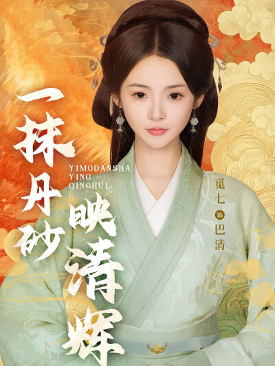 一抹丹砂映清輝
