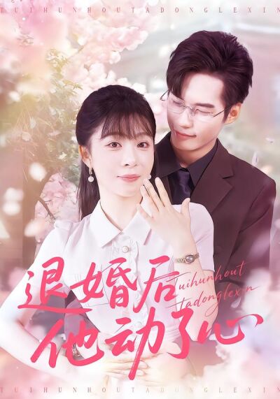 退婚后他动了心