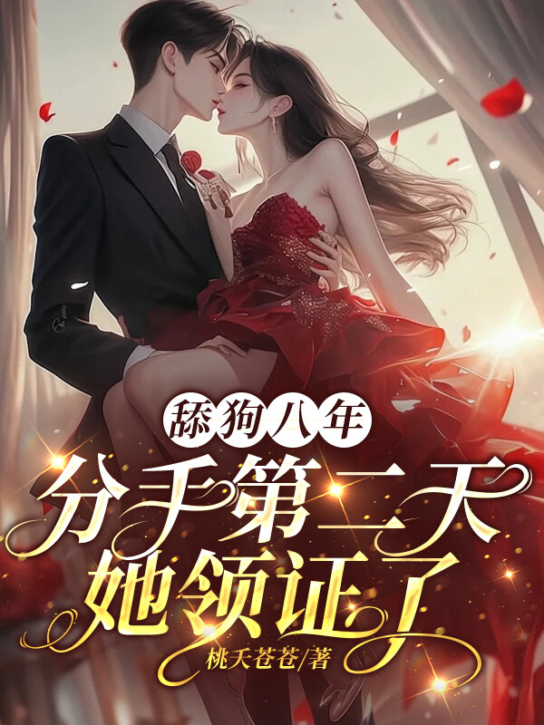 舔狗八年，分手二天她领证了