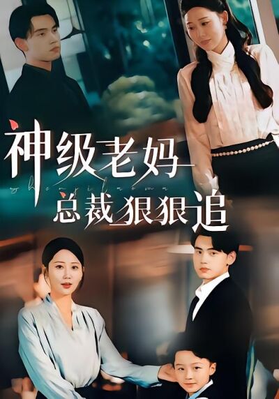 神级老妈:总裁狠狠追