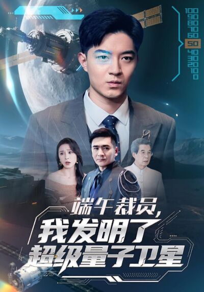 端午裁員，我發明了超級量子衛星