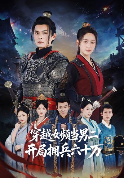 穿越女频当男二，开局拥兵六十万