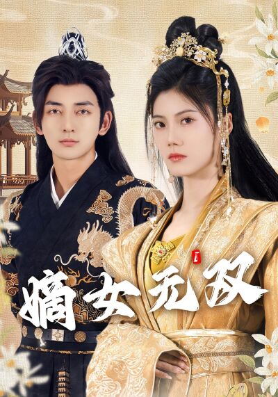 嫡女 无双