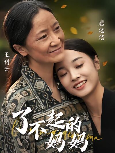 了不起的媽媽