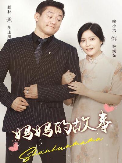 妈妈的故事