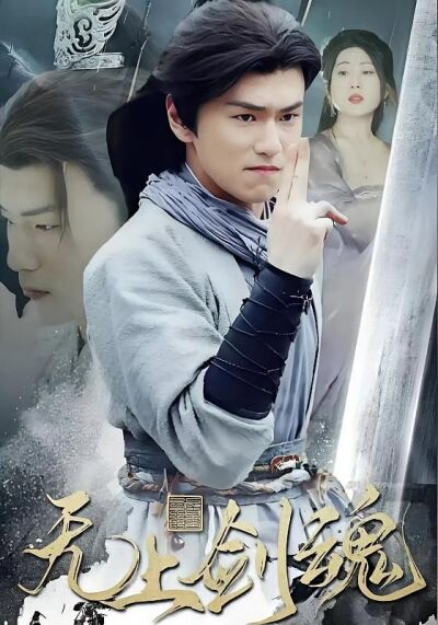 无上剑魂