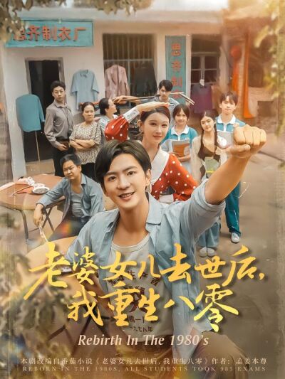 老婆女儿去世后，我重生八零