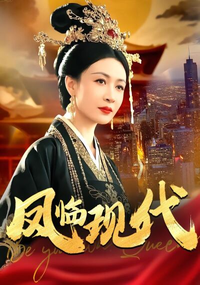 鳳臨現代