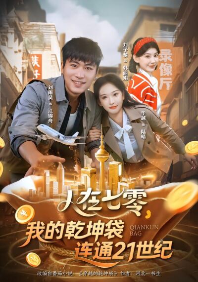 人在七零，我的乾坤袋连通21世纪